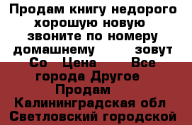 Продам книгу недорого хорошую новую  звоните по номеру домашнему  51219 зовут Со › Цена ­ 5 - Все города Другое » Продам   . Калининградская обл.,Светловский городской округ 
